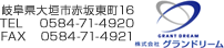 〒503-2212 岐阜県大垣市赤坂東町16 TEL/0584-71-4920 FAX/0584-71-4921