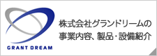 株式会社グランドリームの事業内容、製品・設備紹介