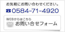 お気軽にお問い合わせください。電話番号0584-71-4920 お問い合わせフォームはこちらをクリックして下さい。