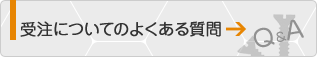 受注についてのよくある質問